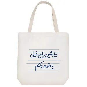 توت بگ پارچه ای بیا بشین پاییز خیلی یادتو می کنم