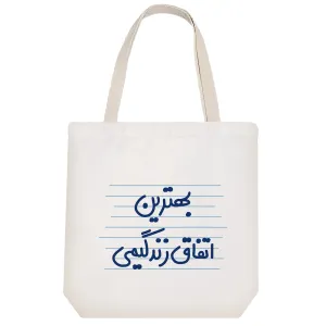 توت بگ پارچه ای بهترین اتفاق زندگیمی