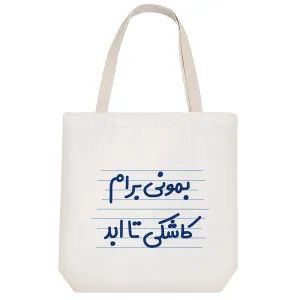 توت بگ پارچه ای بمونی برام کاشکی تا ابد