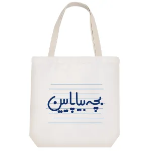 توت بگ پارچه ای بچه بیا پایین