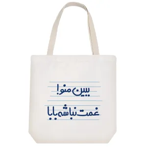 توت بگ پارچه ای ببین منو! غمت نباشه بابا