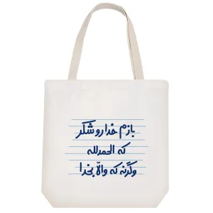 توت بگ پارچه ای بازم خداروشکر که الحمدالله وگرنه که والا بخدا