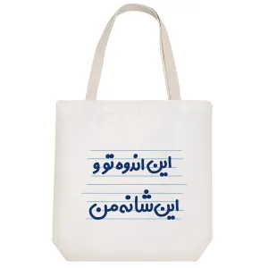 توت بگ پارچه ای این اندوه تو و این شانه من