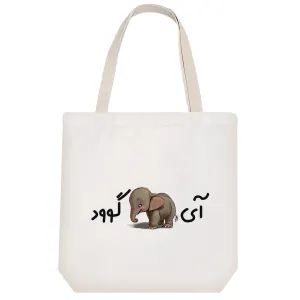 توت بگ پارچه ای آی فیل گوود