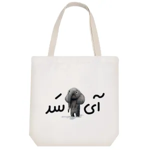 توت بگ پارچه ای آی فیل سد