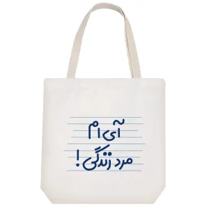 توت بگ پارچه ای آی ام مرد زندگی!