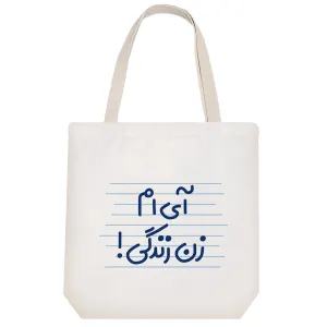 توت بگ پارچه ای آی ام زن زندگی!