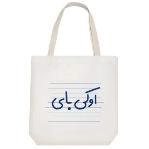 توت بگ پارچه ای اوکی بای