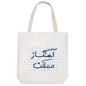 توت بگ پارچه ای آهنگساز مملکت