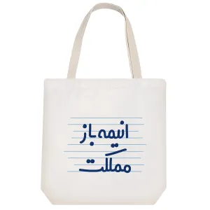 توت بگ پارچه ای انیمه باز مملکت