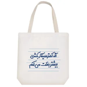 توت بگ پارچه ای اگه کمتر سیگار بکشی بیشتر بغلت می کنم