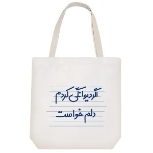 توت بگ پارچه ای اگر دیوانگی کردم دلم خواست