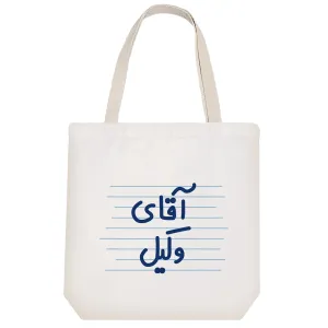 توت بگ پارچه ای آقای وکیل