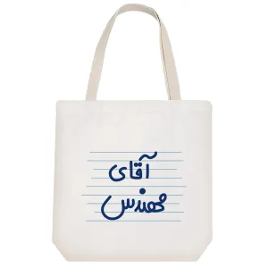 توت بگ پارچه ای آقای مهندس