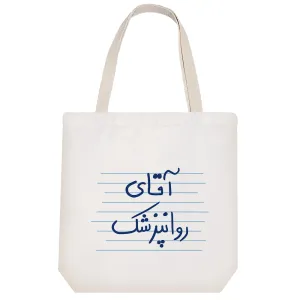 توت بگ پارچه ای آقای روانپزشک