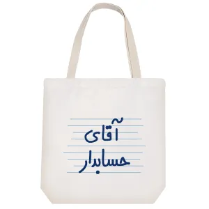 توت بگ پارچه ای آقای حسابدار