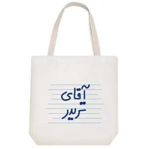 توت بگ پارچه ای آقای تریدر