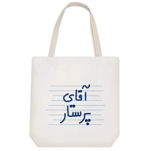توت بگ پارچه ای آقای پرستار