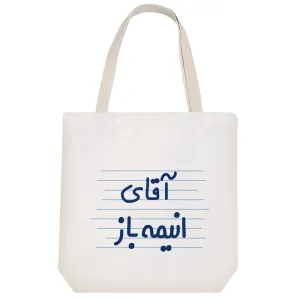 توت بگ پارچه ای آقای انیمه باز