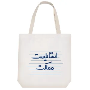 توت بگ پارچه ای استایلیست مملکت