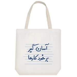توت بگ پارچه ای آسان گیر برخود کارها