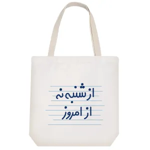 توت بگ پارچه ای از شنبه نه از امروز