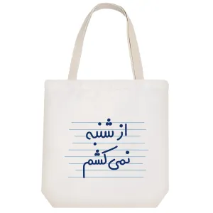 توت بگ پارچه ای از شنبه نمی کشم