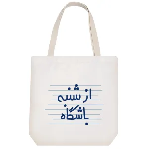 توت بگ پارچه ای از شنبه باشگاه
