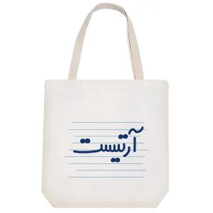 توت بگ پارچه ای آرتیست