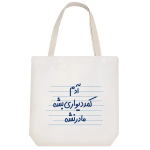 توت بگ پارچه ای آدم کمد دیواری بشه مادر نشه