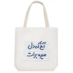 توت بگ پارچه ای آخ که دل میره برات