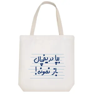 توت بگ پارچه ای بپا در یخچال باز نمونه !
