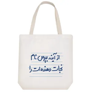 توت بگ پارچه ای از آینه بپرس نام نجات دهنده ات را