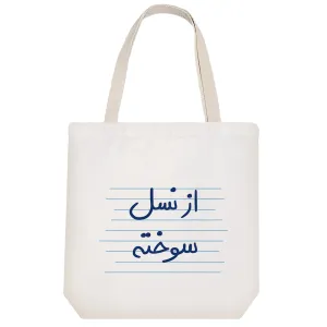 توت بگ پارچه ای از نسل سوخته