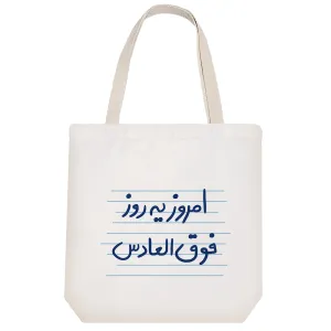 توت بگ پارچه ای امروز یه روز فوق العادس