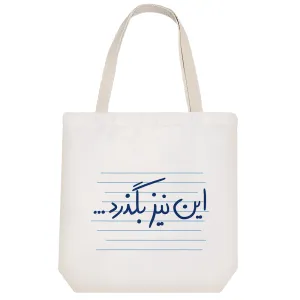 توت بگ پارچه ای این نیز بگذرد ...