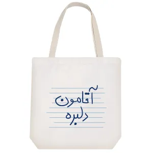توت بگ پارچه ای آقامون دلبره