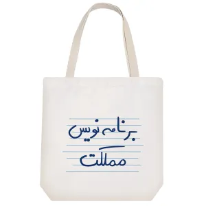 توت بگ پارچه ای برنامه نویس مملکت