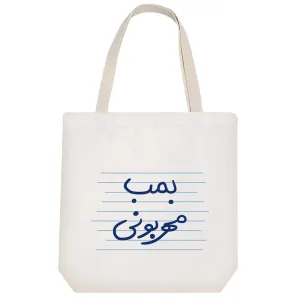 توت بگ پارچه ای بمب مهربونی
