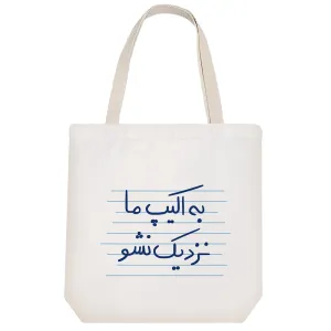 توت بگ پارچه ای به اکیپ ما نزدیک نشو