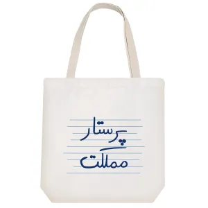 توت بگ پارچه ای پرستار مملکت