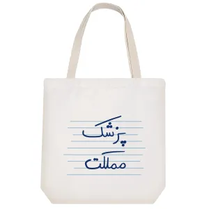 توت بگ پارچه ای پزشک مملکت