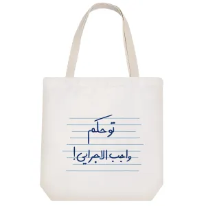 توت بگ پارچه ای تو حکم واجب الاجرایی