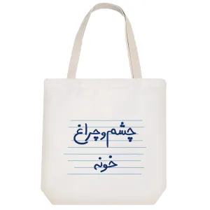 توت بگ پارچه ای چشم و چراغ خونه