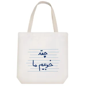 توت بگ پارچه ای چقد خوبیم ما