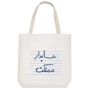 توت بگ پارچه ای حسابدار مملکت