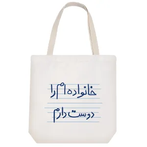 توت بگ پارچه ای خانواده ام را دوست دارم