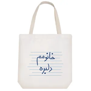 توت بگ پارچه ای خانومم دلبره