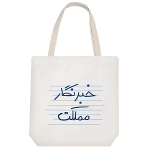 توت بگ پارچه ای خبرنگار مملکت
