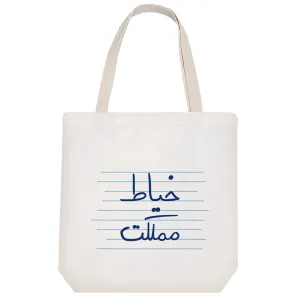 توت بگ پارچه ای خیاط مملکت